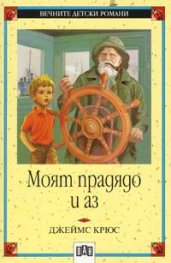 Моят прадядо и аз