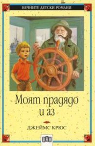 Моят прадядо и аз