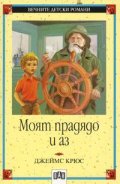 Моят прадядо и аз