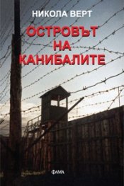 Островът на канибалите