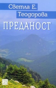 Преданост
