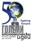 50 големи икономически идеи, които трябва да знаете