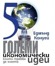 50 големи икономически идеи, които трябва да знаете