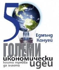 50 големи икономически идеи, които трябва да знаете