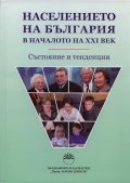 Населението на България в началото на XXI век