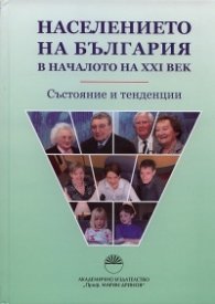 Населението на България в началото на XXI век