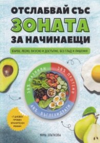 Отслабвай със Зоната за начинаещи