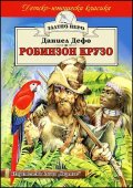 Робинзон Крузо