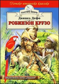Робинзон Крузо