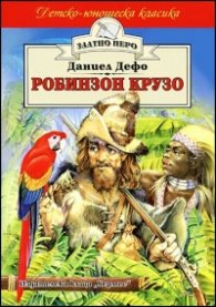 Робинзон Крузо