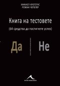 Книга на тестовете: 64 средства да постигнете успех