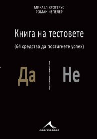 Книга на тестовете: 64 средства да постигнете успех