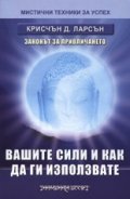 Вашите сили и как да ги използвате