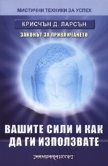 Вашите сили и как да ги използвате