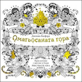 ОМАГЬОСАНАТА ГОРА: приключение с цветове и багри