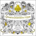 ОМАГЬОСАНАТА ГОРА: приключение с цветове и багри