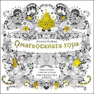 ОМАГЬОСАНАТА ГОРА: приключение с цветове и багри