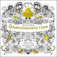 ОМАГЬОСАНАТА ГОРА: приключение с цветове и багри