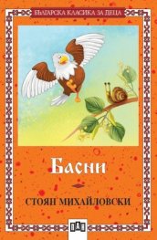 Басни / Стоян Михайловски