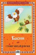 Басни / Стоян Михайловски