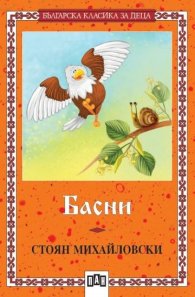 Басни / Стоян Михайловски