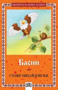Басни / Стоян Михайловски