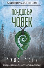 По-добър човек