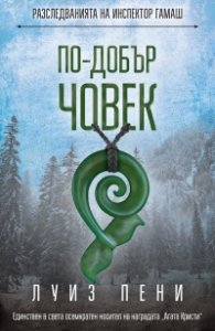 По-добър човек
