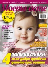 Моето дете; Бр. 9/2015