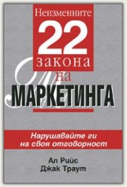 Неизменните 22 закона на Маркетинга