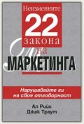 Неизменните 22 закона на Маркетинга