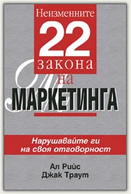 Неизменните 22 закона на Маркетинга