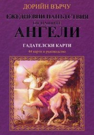 *Ежедневни напътствия от вашите ангели. Гадателски карти: 44 карти и ръководство