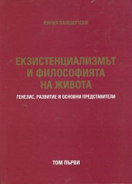 Екзистенциализмът и философията на живота