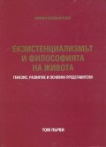 Екзистенциализмът и философията на живота