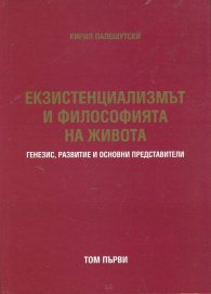 Екзистенциализмът и философията на живота