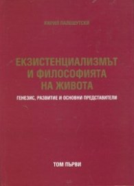 Екзистенциализмът и философията на живота