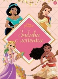 Disney Принцеса: Забава с лепенки