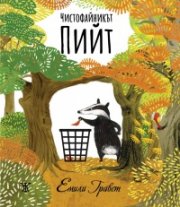 Чистофайникът Пийт