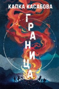 Граница (твърда корица)