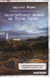 Непотребният живот на Жузе Омейн