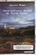 Непотребният живот на Жузе Омейн