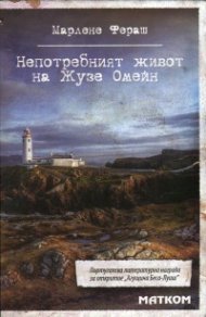 Непотребният живот на Жузе Омейн