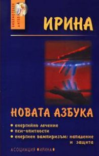 Новата азбука: Енергийно лечение, пси-опитности