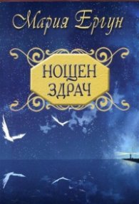Нощен здрач