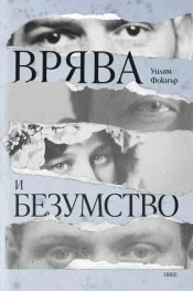 Врява и безумство