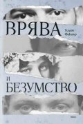 Врява и безумство