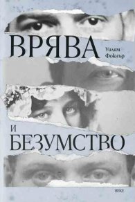 Врява и безумство