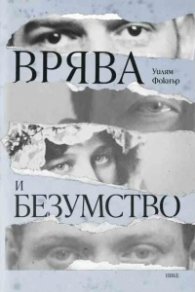 Врява и безумство