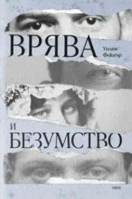 Врява и безумство